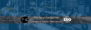 Читать далее о этой статье ГОСТ 28338-89 Соединения трубопроводов и арматура
